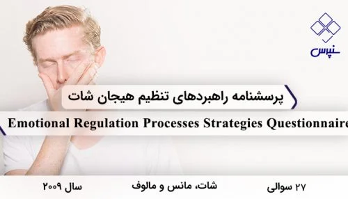 پرسشنامه راهبردهای تنظیم هیجان شات در سال 2009 با 28 سوال و 7 خرده مقیاس طراحی شد.