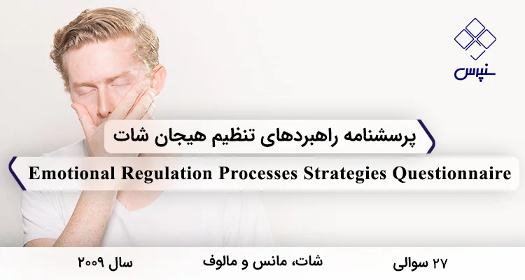 پرسشنامه راهبردهای تنظیم هیجان شات پرسشنامه راهبردهای تنظیم هیجان شات در سال 2009 با 28 سوال و 7 خرده مقیاس طراحی شد.