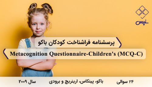 پرسشنامه فراشناخت کودکان باکو در سال 2009 با 24 سوال و 4 خرده مقیاس و مخفف MCQ-C طراحی شد.