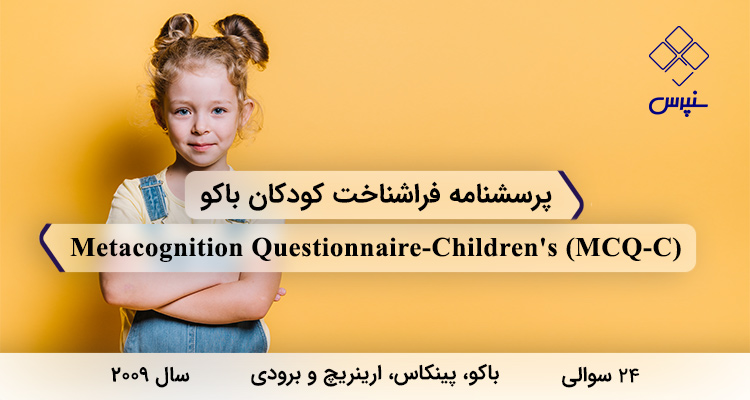 پرسشنامه فراشناخت کودکان باکو در سال 2009 با 24 سوال و 4 خرده مقیاس و مخفف MCQ-C طراحی شد.