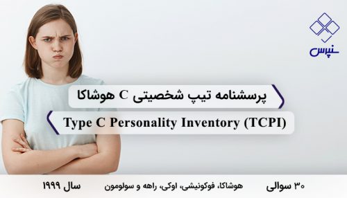 پرسشنامه تیپ شخصیتی C هوشاکا در سال 1999 با 30 سوال و 5 خرده مقیاس و مخفف TCPI طراحی شد.