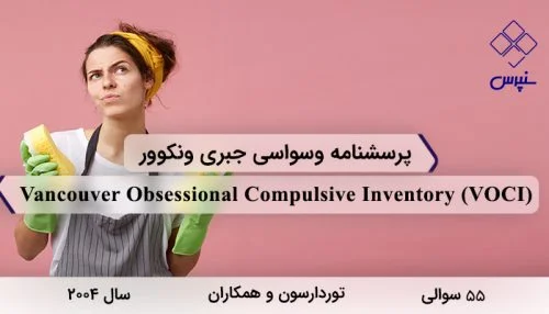 پرسشنامه وسواسی جبری ونکوور در سال 2004 با 55 سوال و 6 خرده مقیاس و مخفف VOCI طراحی شد.