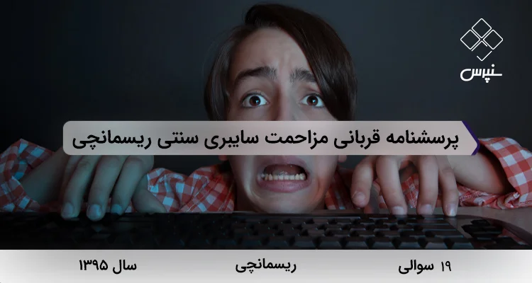 پرسشنامه قربانی مزاحمت سایبری سنتی ریسمانچی در سال 1395 با 19 سوال و 2 خرده‌مقیاس طراحی شد.