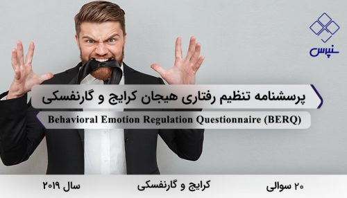 پرسشنامه تنظیم رفتاری هیجان کرایج و گارنفسکی در سال 2019 با 20 سوال و 5 خرده مقیاس و مخفف BERQ طراحی شد.