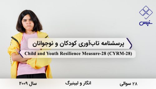 پرسشنامه تاب‌آوری کودکان و نوجوانان در سال 2009 با 28 سوال و 3 خرده مقیاس و مخفف CYRM-28 طراحی شد.