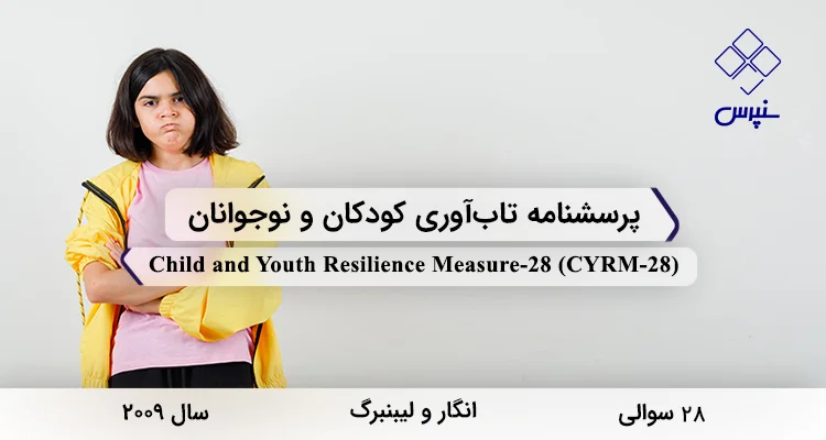 پرسشنامه تابآوری کودکان و نوجوانان (CYRM-28) پرسشنامه تابآوری کودکان و نوجوانان در سال 2009 با 28 سوال و 3 خرده مقیاس و مخفف CYRM-28 طراحی شد.