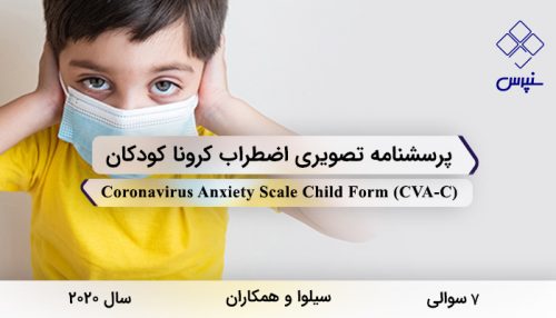 پرسشنامه تصویری اضطراب کرونا کودکان در سال 2020 با 7 سوال و فاقد خرده مقیاس و مخفف CVA-C طراحی شد.