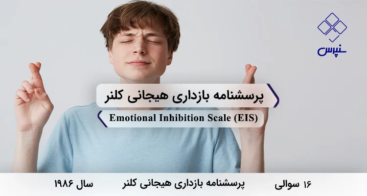 پرسشنامه بازداری هیجانی کلنر (EIS) پرسشنامه بازداری هیجانی کلنر در سال 1986 با 16 سوال و 4 خرده مقیاس و مخفف EIS طراحی شد.