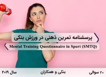 پرسشنامه تمرین ذهنی در ورزش بنکی در سال 2019 با 20 سوال و 2 بعد اصلی و 5 خرده مقیاس و مخفف SMTQ طراحی شد.