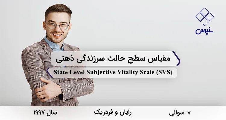 مقیاس سطح حالت سرزندگی ذهنی در سال 1997 با 7 سوال و فاقد خرده مقیاس و مخفف SVS طراحی شد.