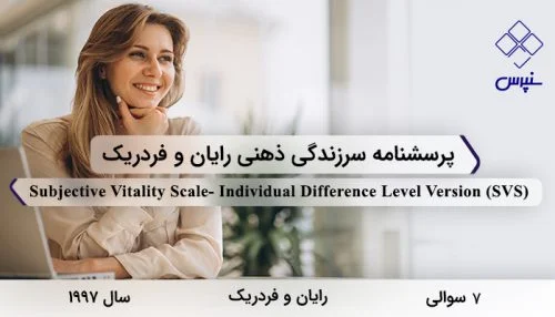 پرسشنامه سرزندگی ذهنی رایان و فردریک در سال 1997 با 7 سوال و فاقد خرده‌مقیاس و مخفف SVS طراحی شد.
