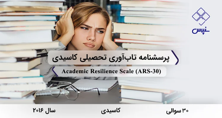 پرسشنامه تابآوری تحصیلی کاسیدی (ARS-30) پرسشنامه تابآوری تحصیلی کاسیدی در سال 2016 با 30 سوال و 3 خرده مقیاس و مخفف ARS-30 طراحی شد.