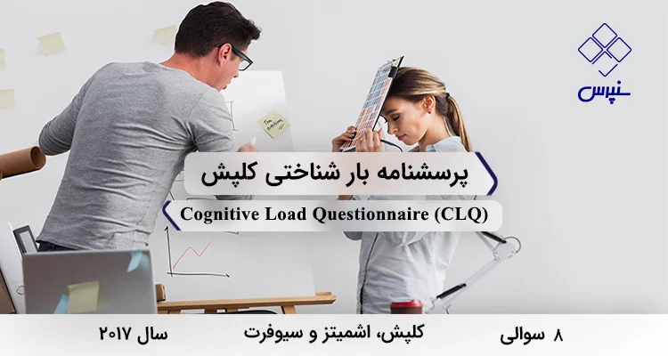پرسشنامه بار شناختی کلپش (CLQ) پرسشنامه بار شناختی کلپش در سال 2017 با 8 سوال و 3 خرده مقیاس و مخفف CLQ طراحی شد.