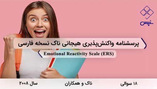 پرسشنامه واکنش‌پذیری ‌هیجانی ناک نسخه فارسی در 2008 با 18 سوال و 4 خرده مقیاس و مخفف ERS طراحی شد.