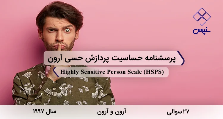 پرسشنامه حساسیت پردازش حسی آرون (HSPS) پرسشنامه حساسیت پردازش حسی آرون در سال 1997 با 27 سوال و 3 خرده مقیاس و مخفف HSPS طراحی شد.