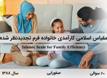 مقیاس اسلامی کارآمدی خانواده فرم تجدیدنظر شده در سال 1388 با 60 سوال و 8 خرده مقیاس طراحی شد.