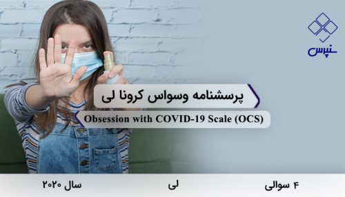 پرسشنامه وسواس کرونا لی در سال 2020 با 4 سوال و فاقد خرده مقیاس و مخفف OCS طراحی شد