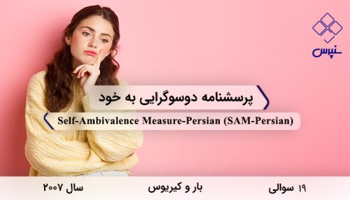 پرسشنامه دوسوگرایی به خود در سال 2007 با 19 سوال و 4 خرده مقیاس و مخفف SAM-Persian طراحی شد.