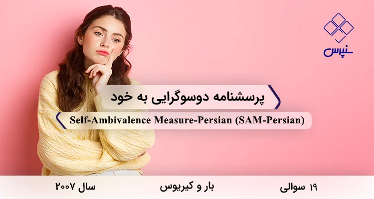 پرسشنامه دوسوگرایی به خود (SAM-Persian) پرسشنامه دوسوگرایی به خود در سال 2007 با 19 سوال و 4 خردهمقیاس و مخفف SAM-Persian طراحی شد.