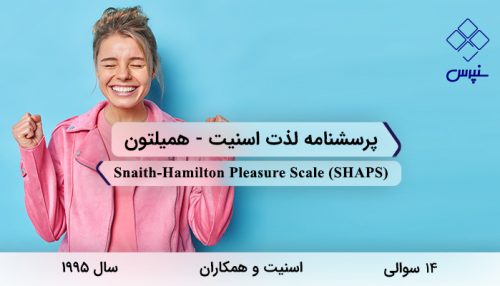 پرسشنامه لذت اسنیت - همیلتون در سال 1995 با 14 سوال و 4 خرده مقیاس و مخفف SHAPS طراحی شد.