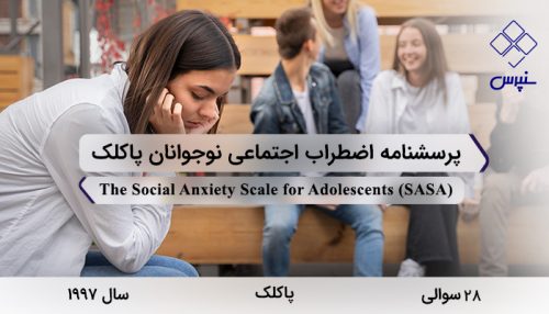 پرسشنامه اضطراب اجتماعی نوجوانان پاکلک در سال 1997 با 28 سوال و 2 خرده مقیاس و مخفف SASA طراحی شد.