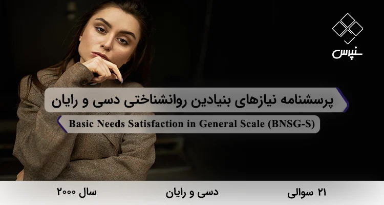 پرسشنامه نیازهای بنیادین روانشناختی دسی و رایان (BNSG-S) پرسشنامه نیازهای بنیادین روانشناختی دسی و رایان 2000 با 21 سوال و 3 خرده مقیاس و BNSG-S طراحی شد.