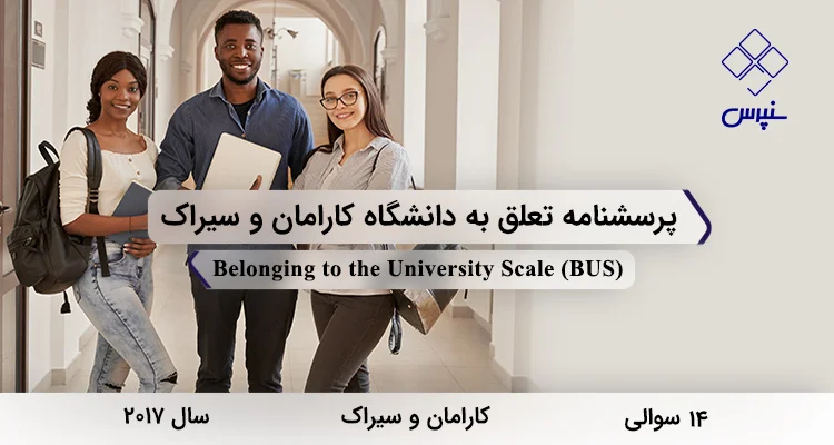 پرسشنامه تعلق به دانشگاه کارامان و سیراک (BUS) پرسشنامه تعلق به دانشگاه کارامان و سیراک در سال 2017 با 14 سوال و 3 خرده مقیاس و مخفف BUS طراحی شد.