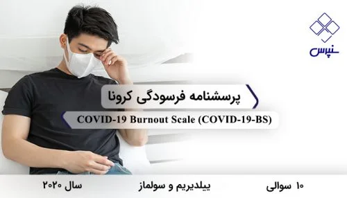 پرسشنامه فرسودگی کرونا ییلدیریم با 10 سوال و فاقد خرده‌مقیاس و مخفف COVID-19-BS طراحی شد.