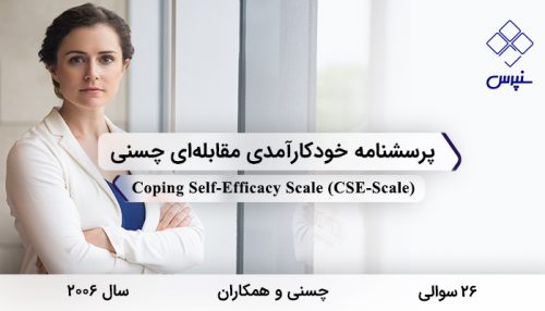 پرسشنامه خودکارآمدی مقابله‌ای چسنی در سال 2006 با 26 سوال و 3 خرده مقیاس و مخفف CSE-Scale طراحی شد.