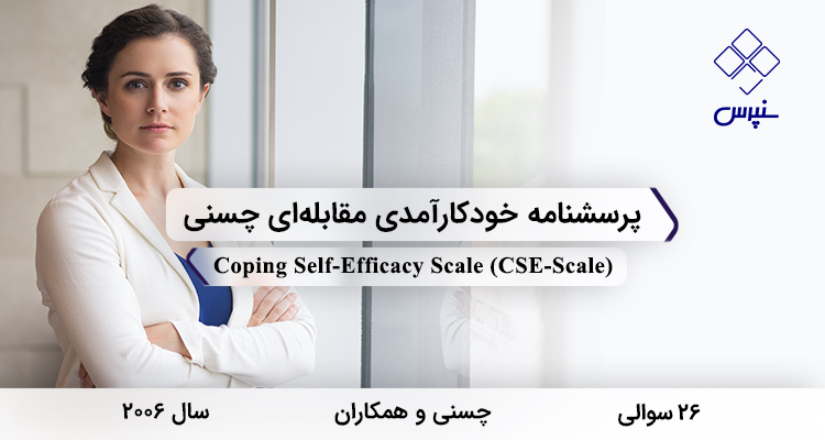 پرسشنامه خودکارآمدی مقابله‌ای چسنی در سال 2006 با 26 سوال و 3 خرده مقیاس و مخفف CSE-Scale طراحی شد.