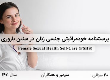 پرسشنامه خودمراقبتی جنسی زنان در سنین باروری در1401 با 40 سوال و 4 خرده مقیاس و مخفف FSHS طراحی شد.