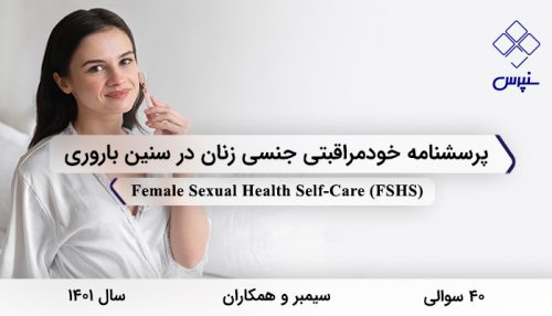 پرسشنامه خودمراقبتی جنسی زنان در سنین باروری در1401 با 40 سوال و 4 خرده مقیاس و مخفف FSHS طراحی شد.