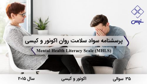 پرسشنامه سواد سلامت روان اکونور و کیسی در سال 2015 با 35 سوال و 6 خرده مقیاس و مخفف MHLS طراحی شد.