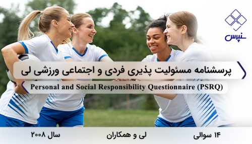 پرسشنامه مسئولیت پذیری فردی و اجتماعی ورزشی لی 2008 با 14 سوال و 2 خرده مقیاس و مخفف PSRQ طراحی شد.