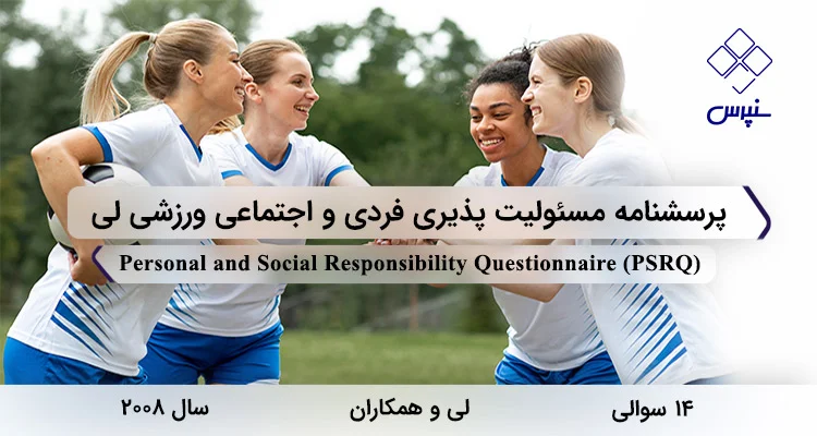 پرسشنامه مسئولیت پذیری فردی و اجتماعی ورزشی لی (PSRQ) پرسشنامه مسئولیت پذیری فردی و اجتماعی ورزشی لی 2008 با 14 سوال و 2 خرده مقیاس و مخفف PSRQ طراحی شد.