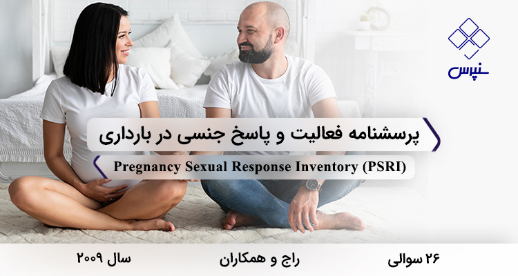 پرسشنامه فعالیت و پاسخ جنسی در بارداری در سال 2009 با 26 سوال و 10 خرده مقیاس و مخفف PSRI طراحی شد.