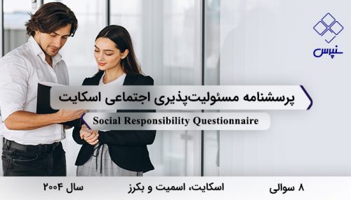 پرسشنامه مسئولیت‌پذیری اجتماعی اسکایت در سال 2004 با 8 سوال و 3 خرده مقیاس طراحی شد.