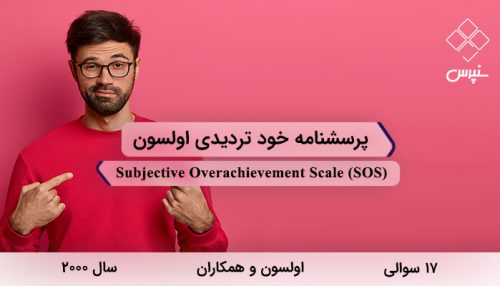 پرسشنامه خود تردیدی اولسون در سال 2000 با 17 سوال و 2 خرده مقیاس و مخفف SOS طراحی شد.