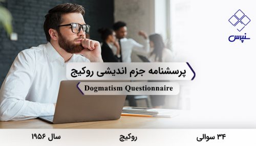 پرسشنامه جزم اندیشی روکیج در سال 1956 با 34 سوال و 12 خرده مقیاس و Dogmatism Questionnaire طراحی شد.