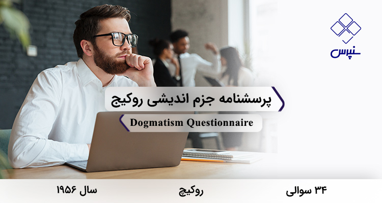 پرسشنامه جزم اندیشی روکیج در سال 1956 با 34 سوال و 12 خرده مقیاس و Dogmatism Questionnaire طراحی شد.