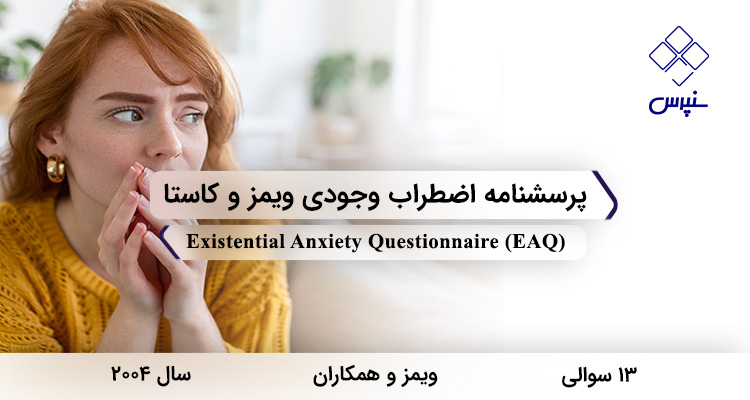پرسشنامه اضطراب وجودی ویمز و کاستا در سال 2004 با 13 سوال و 3 خرده مقیاس و مخفف EAQ طراحی شد.