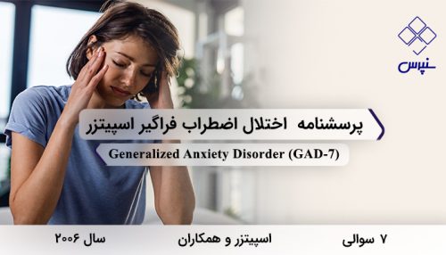 پرسشنامه اختلال اضطراب فراگیر اسپیتزر سال 2006 با 7 سوال و فاقد خرده مقیاس و مخفف GAD-7 طراحی شد.