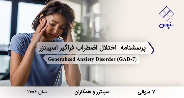 پرسشنامه اختلال اضطراب فراگیر اسپیتزر (GAD-7) پرسشنامه اختلال اضطراب فراگیر اسپیتزر سال 2006 با 7 سوال و فاقد خرده مقیاس و مخفف GAD-7 طراحی شد.