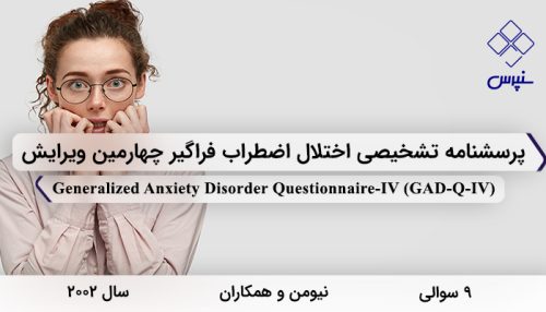 پرسشنامه تشخیصی اختلال اضطراب فراگیر در 2002 با 9 سوال و فاقد خرده مقیاس و مخفف GAD-Q-IV طراحی شد.