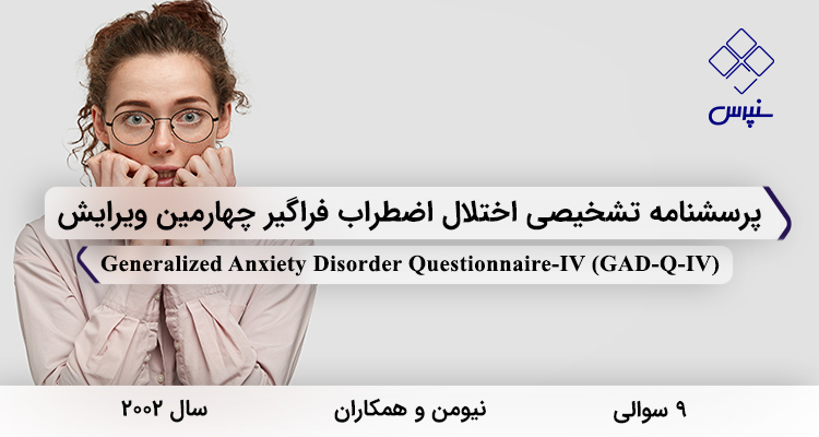 پرسشنامه تشخیصی اختلال اضطراب فراگیر در 2002 با 9 سوال و فاقد خرده مقیاس و مخفف GAD-Q-IV طراحی شد.