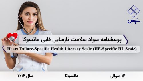 پرسشنامه سواد سلامت نارسایی قلبی ماتسوکا با 12 سوال و 3 خرده مقیاس و HF-Specific HL Scale طراحی شد.