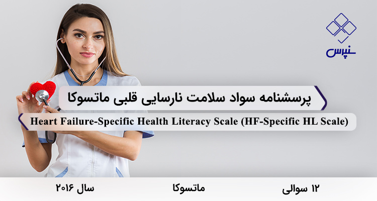 پرسشنامه سواد سلامت نارسایی قلبی ماتسوکا با 12 سوال و 3 خرده مقیاس و HF-Specific HL Scale طراحی شد.