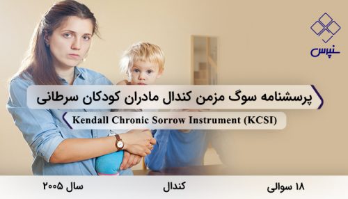 پرسشنامه سوگ مزمن کندال مادران کودکان سرطانی در 2005 با 18 سوال و 3 خرده مقیاس و مخفف KCSI طراحی شد.