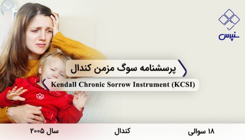 پرسشنامه سوگ مزمن کندال در سال 2005 با 18 سوال و فاقد خرده مقیاس و مخفف KCSI طراحی شد.