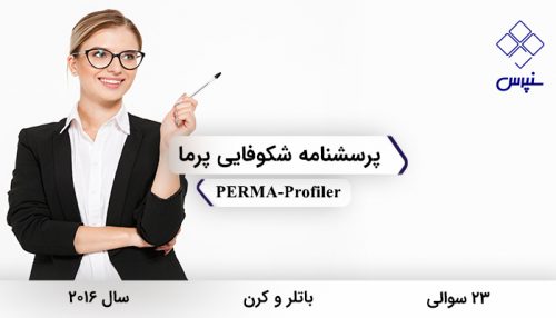 پرسشنامه شکوفایی پرما در سال 2016 با 23 سوال و 5 خرده مقیاس و نام لاتین PERMA-Profiler طراحی شد.